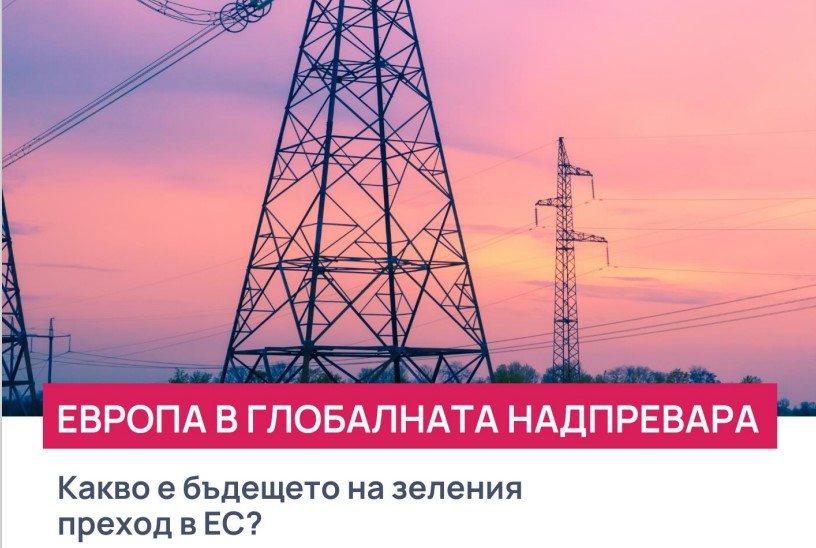 Европа в глобалната надпревара: Какво е бъдещето на зеления преход в ЕС?